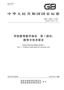GB/T 34994.1-2026 可信教育数字身份 第1部分：教育卡技术要求