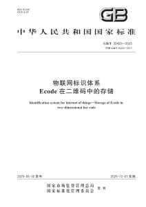 GB/T 35420-2025 物联网标识体系 Ecode在二维码中的存储