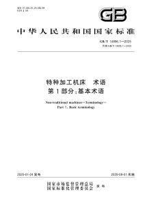 GB/T 14896.1-2025 特种加工机床 术语 第1部分：基本术语