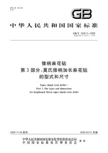 GB/T 1438.3-2008 锥柄麻花钻 第3部分：莫氏锥柄加长麻花钻的型式和尺寸