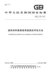 GB/T 17430-2015 绝热材料最高使用温度的评估方法