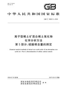GB/T 18882.5-2026 离子型稀土矿混合稀土氧化物化学分析方法 第5部分：硫酸根含量的测定