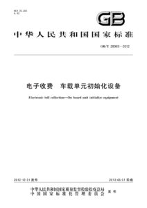 GB/T 28969-2012 电子收费 车载单元初始化设备