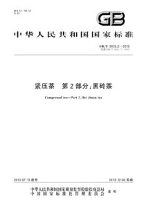 GB/T 9833.2-2013 紧压茶 第2部分：黑砖茶