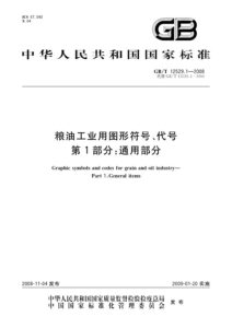 GB/T 12529.1-2008 粮油工业用图形符号、代号 第1部分：通用部分