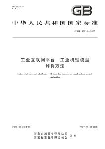 GB/T 48218-2026 工业互联网平台 工业机理模型评价方法