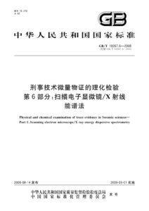 GB/T 19267.6-2008 刑事技术微量物证的理化检验 第6部分：扫描电子显微镜/X射线能谱法