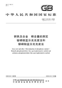 GB/T 223.59-2008 钢铁及合金 磷含量的测定 铋磷钼蓝分光光度法和锑磷钼蓝分光光度法