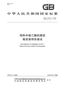GB/T 8381.7-2009 饲料中喹乙醇的测定 高效液相色谱法