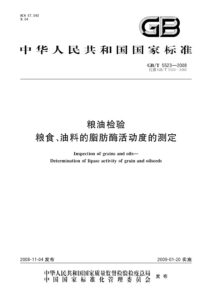 GB/T 5523-2008 粮油检验 粮食、油料的脂肪酶活动度的测定