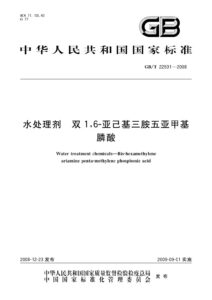 GB/T 22591-2008 水处理剂 双1,6-亚己基三胺五亚甲基膦酸