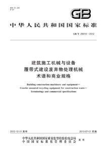 GB/T 29010-2012 建筑施工机械与设备 履带式建设废弃物处理机械 术语和商业规格