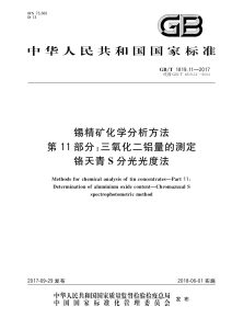 GB/T 1819.11-2017 锡精矿化学分析方法 第11部分：三氧化二铝量的测定 铬天青S分光光度法