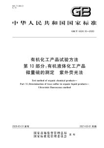 GB/T 6324.10-2020 有机化工产品试验方法 第10部分：有机液体化工产品微量硫的测定 紫外荧光法