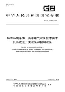 GB/T 22580-2008 特殊环境条件 高原电气设备技术要求 低压成套开关设备和控制设备