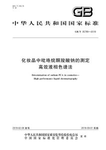 GB/T 35799-2018 化妆品中吡咯烷酮羧酸钠的测定 高效液相色谱法