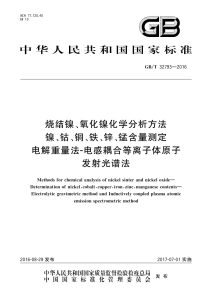 GB/T 32793-2016 烧结镍、氧化镍化学分析方法 镍、钴、铜、铁、锌、锰含量测定 电解重量法-电感耦合等离子体原子发射光谱法