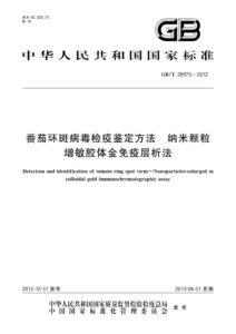 GB/T 28973-2012 番茄环斑病毒检疫鉴定方法 纳米颗粒增敏胶体金免疫层析法
