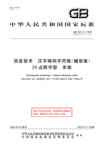 GB/T 5007.2-2008 信息技术 汉字编码字符集(辅助集) 24点阵字型 宋体