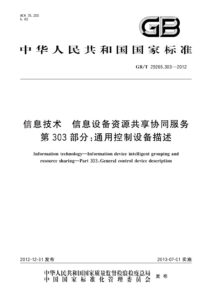 GB/T 29265.303-2012 信息技术 信息设备资源共享协同服务 第303部分：通用控制设备描述