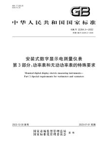 GB/T 22264.3-2022 安装式数字显示电测量仪表 第3部分：功率表和无功功率表的特殊要求