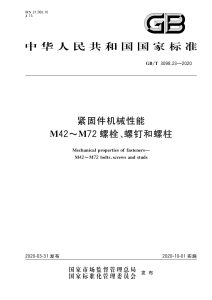 GB/T 3098.23-2020 紧固件机械性能 M42～M72螺栓、螺钉和螺柱
