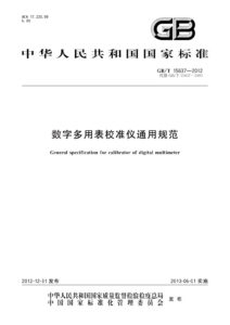 GB/T 15637-2012 数字多用表校准仪通用规范