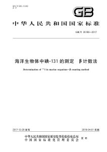GB/T 35189-2017 海洋生物体中碘-131的测定 β计数法