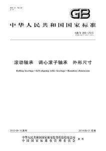 GB/T 288-2013 滚动轴承 调心滚子轴承 外形尺寸
