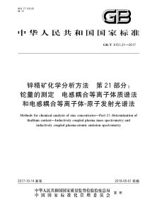 GB/T 8151.21-2017 锌精矿化学分析方法 第21部分：铊量的测定 电感耦合等离子体质谱法和电感耦合等离子体-原子发射光谱法