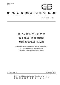 GB/T 34499.1-2017 铱化合物化学分析方法 第1部分：铱量的测定 硫酸亚铁电流滴定法