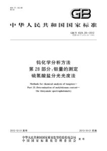 GB/T 4324.28-2012 钨化学分析方法 第28部分：钼量的测定 硫氰酸盐分光光度法