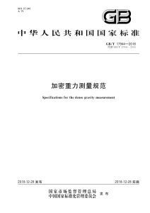 GB/T 17944-2018 加密重力测量规范
