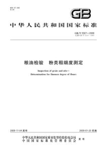GB/T 5507-2008 粮油检验 粉类粗细度测定