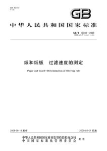 GB/T 10340-2008 纸和纸板过滤速度的测定