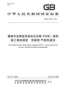 GB/T 33871-2017 墨粉中总挥发性有机化合物（TVOC）、苯和苯乙烯的测定 热脱附-气相色谱法