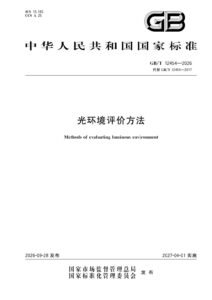 GB/T 12454-2026 光环境评价方法