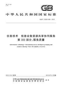 GB/T 29265.306-2012 信息技术 信息设备资源共享协同服务 第306部分：服务质量