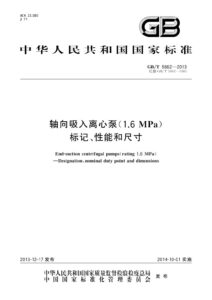 GB/T 5662-2013 轴向吸入离心泵（16bar） 标记、性能和尺寸