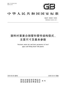 GB/T 26500-2025 塑料衬里复合钢管和管件结构型式、主要尺寸及基本参数