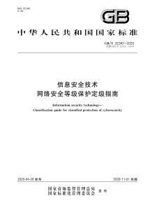 GB/T 22240-2020 信息安全技术 网络安全等级保护定级指南