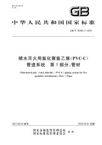 GB/T 39380.1-2021 喷水灭火用氯化聚氯乙烯（PVC-C）管道系统 第1部分：管材