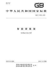 GB/T 47490-2026 智能密集架