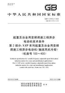 GB/T 21972.2-2023 起重及冶金用变频调速三相异步电动机技术条件 第2部分：YZP系列起重及冶金用变频调速三相异步电动机(轴流风机冷却)(机座号：100～400）