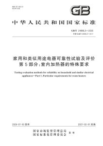 GB/T 24986.5-2026 家用和类似用途电器可靠性试验及评价 第5部分：室内加热器的特殊要求