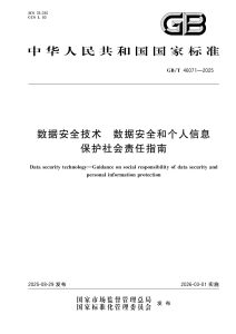 GB/T 46071-2025 数据安全技术 数据安全和个人信息保护社会责任指南