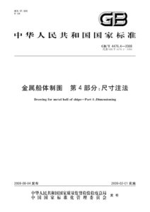 GB/T 4476.4-2008 金属船体制图 第4部分：尺寸注法