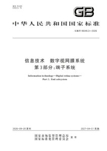 GB/T 48349.3-2026 信息技术 数字视网膜系统 第3部分：端子系统