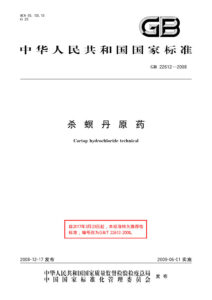 GB/T 22612-2008 杀螟丹原药