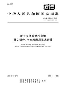 GB/T 20042.2-2023 质子交换膜燃料电池 第2部分：电池堆通用技术条件